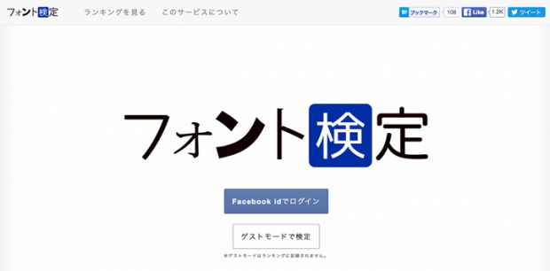 日本語フォントを当てるゲーム「フォント検定」！